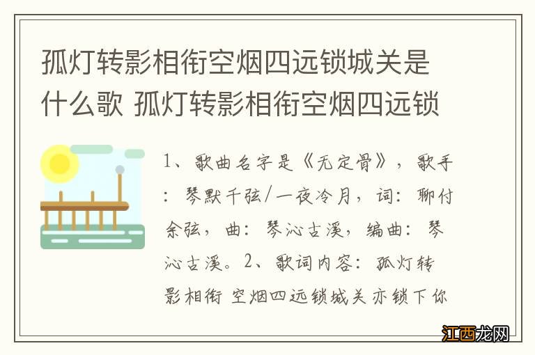 孤灯转影相衔空烟四远锁城关是什么歌 孤灯转影相衔空烟四远锁城关的歌曲