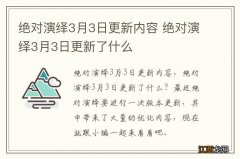 绝对演绎3月3日更新内容 绝对演绎3月3日更新了什么