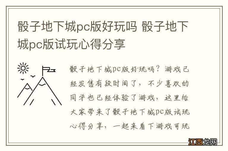 骰子地下城pc版好玩吗 骰子地下城pc版试玩心得分享