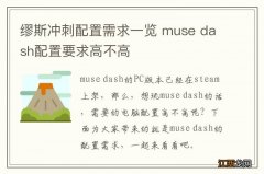 缪斯冲刺配置需求一览 muse dash配置要求高不高