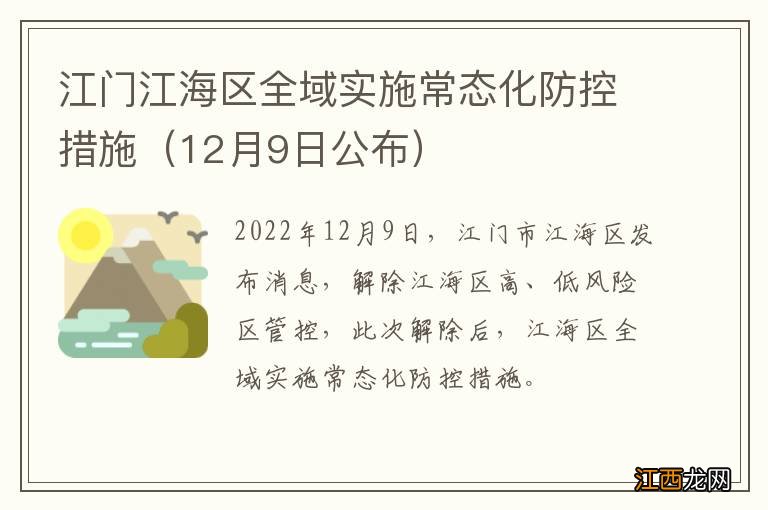 12月9日公布 江门江海区全域实施常态化防控措施