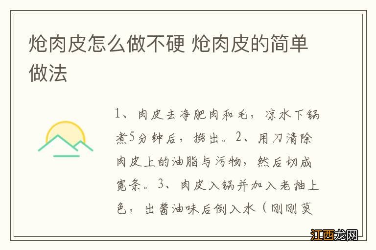 炝肉皮怎么做不硬 炝肉皮的简单做法