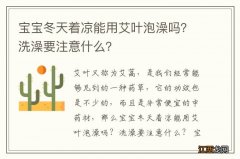 宝宝冬天着凉能用艾叶泡澡吗？洗澡要注意什么？