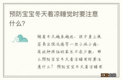 预防宝宝冬天着凉睡觉时要注意什么？