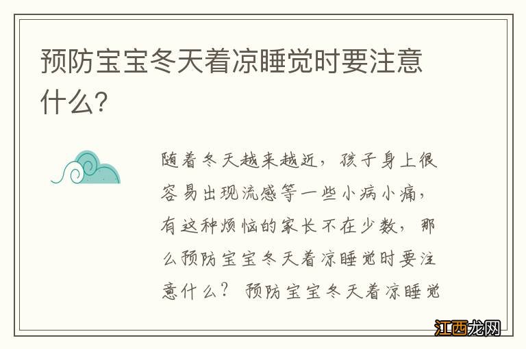 预防宝宝冬天着凉睡觉时要注意什么？