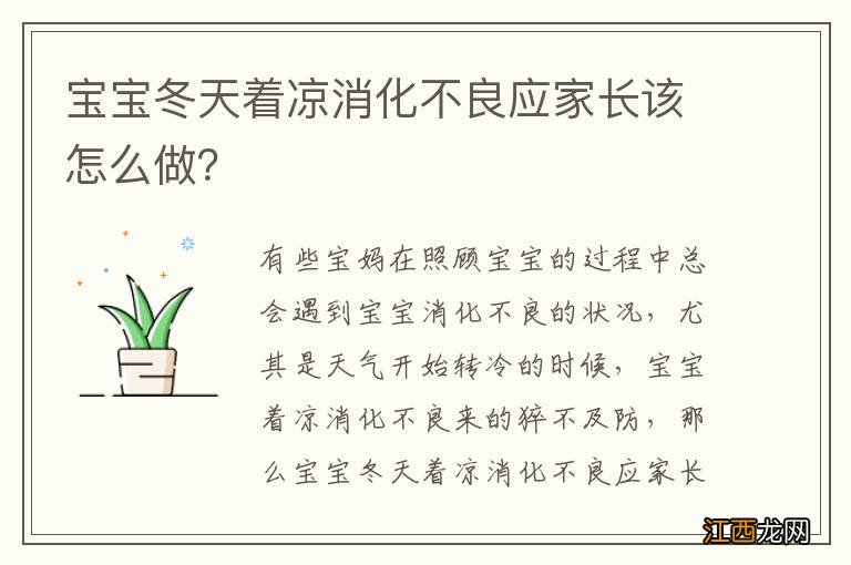 宝宝冬天着凉消化不良应家长该怎么做？