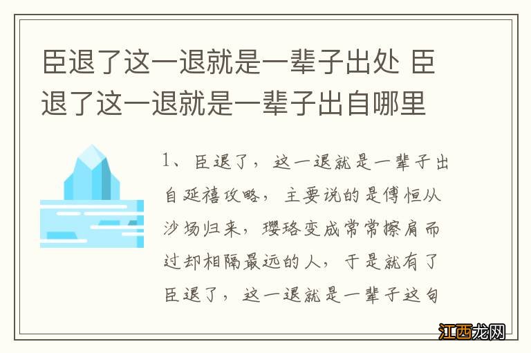 臣退了这一退就是一辈子出处 臣退了这一退就是一辈子出自哪里