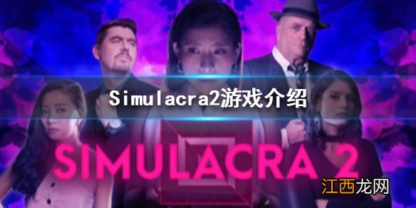 Simulacra2是什么游戏 幻影2游戏介绍