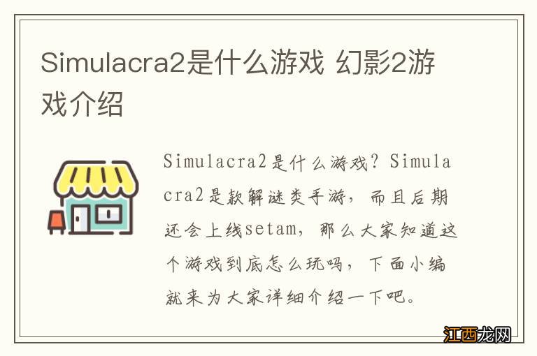 Simulacra2是什么游戏 幻影2游戏介绍