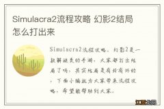 Simulacra2流程攻略 幻影2结局怎么打出来