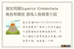 淑女同萌Superior Entelecheia角色有哪些 游戏人物背景介绍