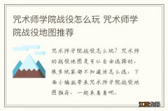 咒术师学院战役怎么玩 咒术师学院战役地图推荐