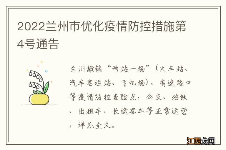 2022兰州市优化疫情防控措施第4号通告