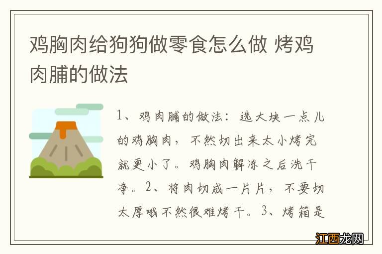 鸡胸肉给狗狗做零食怎么做 烤鸡肉脯的做法