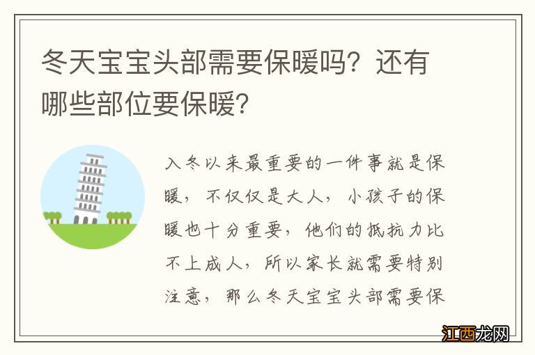 冬天宝宝头部需要保暖吗？还有哪些部位要保暖？