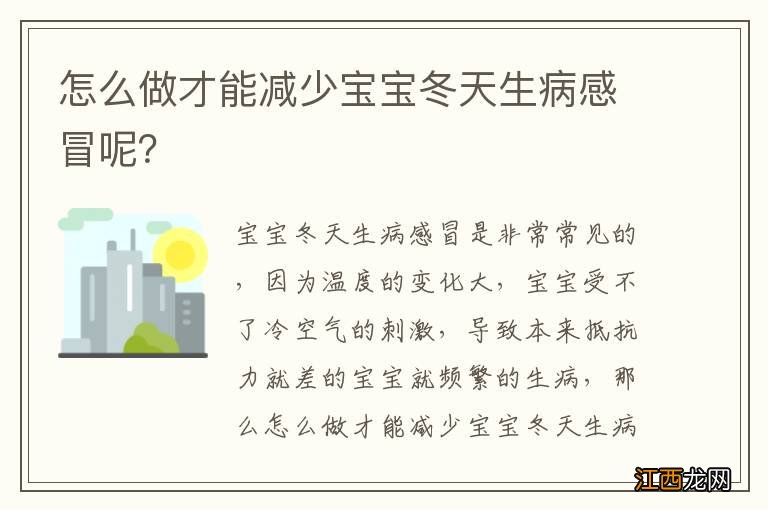 怎么做才能减少宝宝冬天生病感冒呢？