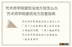 咒术师学院建筑没地方放怎么办 咒术师学院建筑地方放置指南