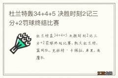 杜兰特轰34+4+5 决胜时刻2记三分+2罚球终结比赛