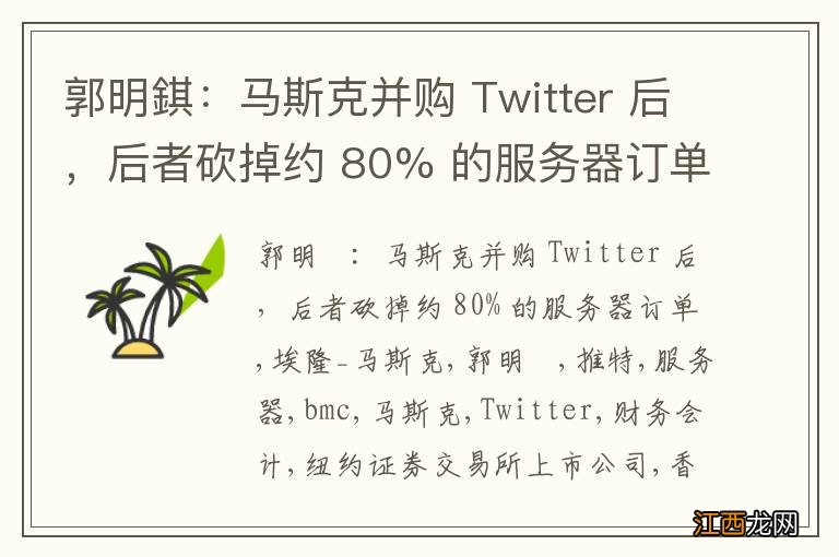 郭明錤：马斯克并购 Twitter 后，后者砍掉约 80% 的服务器订单