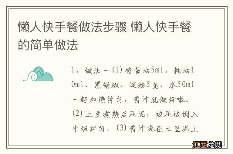 懒人快手餐做法步骤 懒人快手餐的简单做法