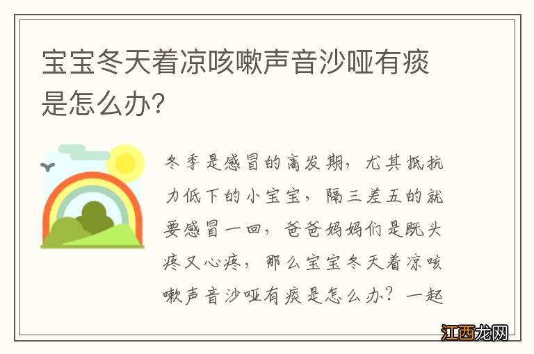 宝宝冬天着凉咳嗽声音沙哑有痰是怎么办？