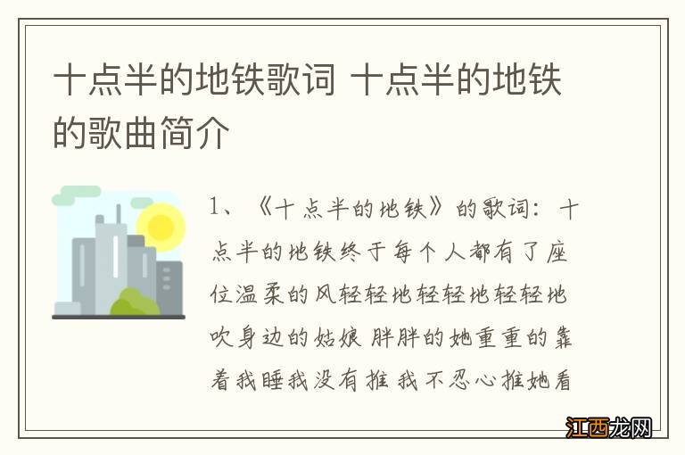 十点半的地铁歌词 十点半的地铁的歌曲简介