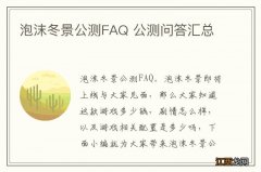 泡沫冬景公测FAQ 公测问答汇总