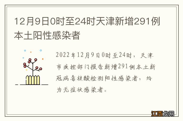 12月9日0时至24时天津新增291例本土阳性感染者