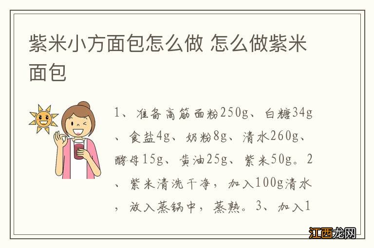 紫米小方面包怎么做 怎么做紫米面包