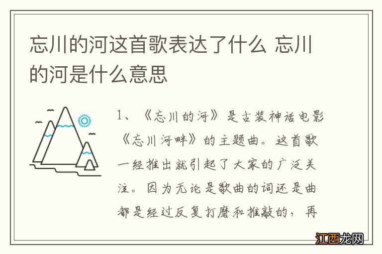 忘川的河这首歌表达了什么 忘川的河是什么意思