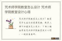 咒术师学院教室怎么设计 咒术师学院教室设计心得