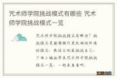 咒术师学院挑战模式有哪些 咒术师学院挑战模式一览