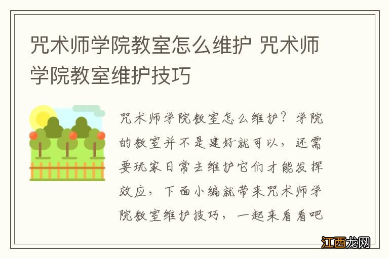 咒术师学院教室怎么维护 咒术师学院教室维护技巧