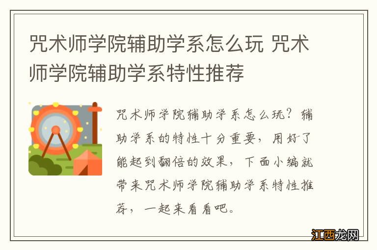 咒术师学院辅助学系怎么玩 咒术师学院辅助学系特性推荐