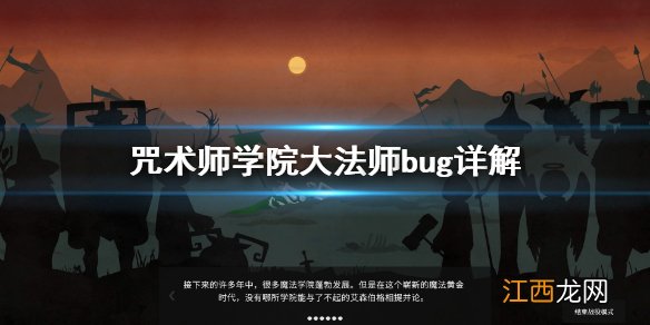 咒术师学院大法师bug是什么 咒术师学院大法师bug详解