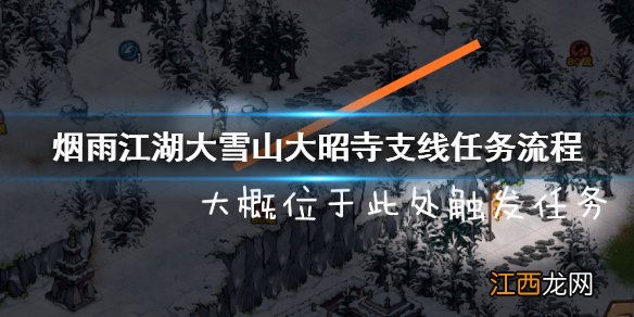 烟雨江湖大雪山大昭寺支线怎么做 龙象般若功获得方法