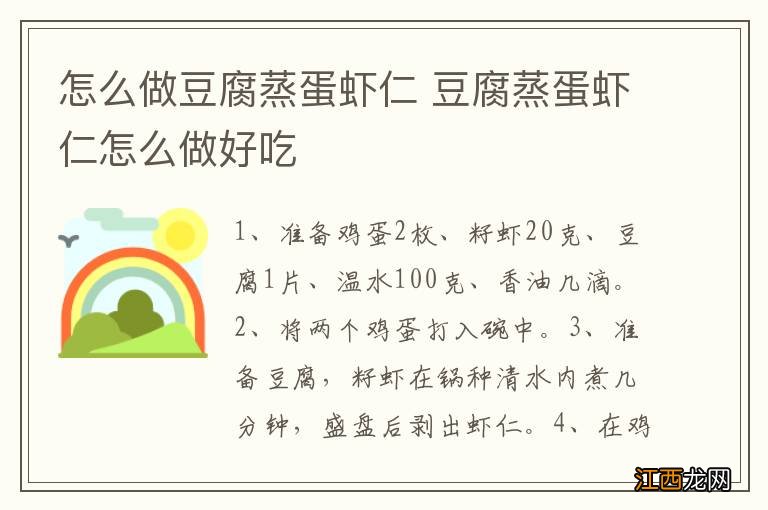 怎么做豆腐蒸蛋虾仁 豆腐蒸蛋虾仁怎么做好吃