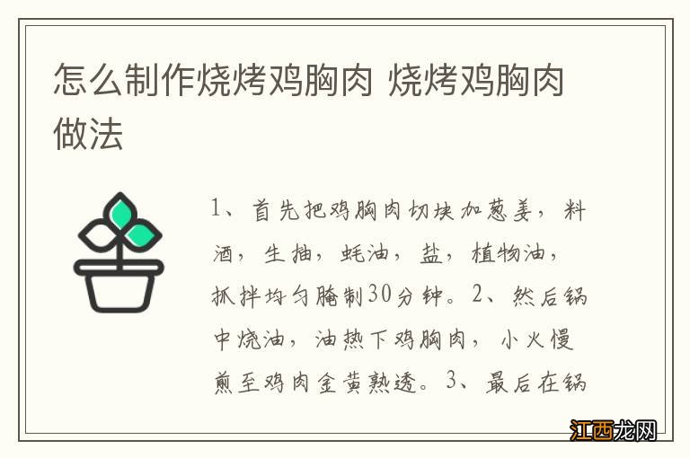 怎么制作烧烤鸡胸肉 烧烤鸡胸肉做法