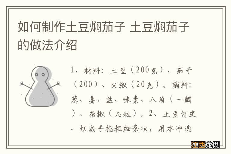 如何制作土豆焖茄子 土豆焖茄子的做法介绍