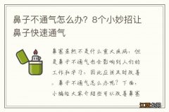 鼻子不通气怎么办？8个小妙招让鼻子快速通气