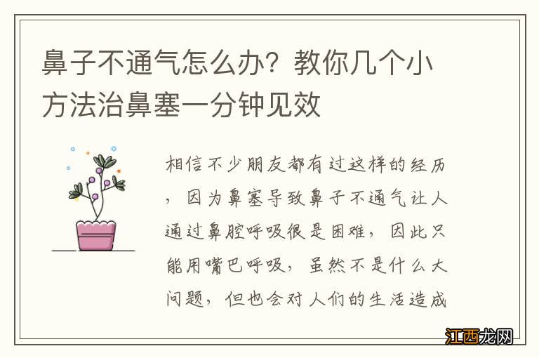 鼻子不通气怎么办？教你几个小方法治鼻塞一分钟见效