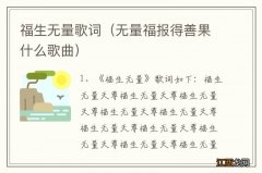 无量福报得善果什么歌曲 福生无量歌词