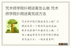 咒术师学院扑朔迷离怎么做 咒术师学院扑朔迷离完成方法