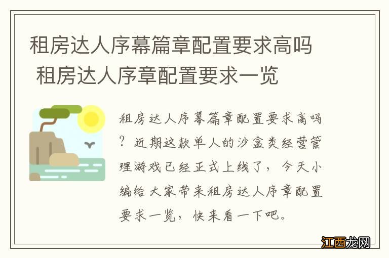 租房达人序幕篇章配置要求高吗 租房达人序章配置要求一览