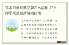 咒术师学院奖励牌怎么解锁 咒术师学院奖励牌解锁指南