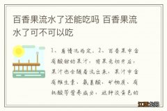 百香果流水了还能吃吗 百香果流水了可不可以吃