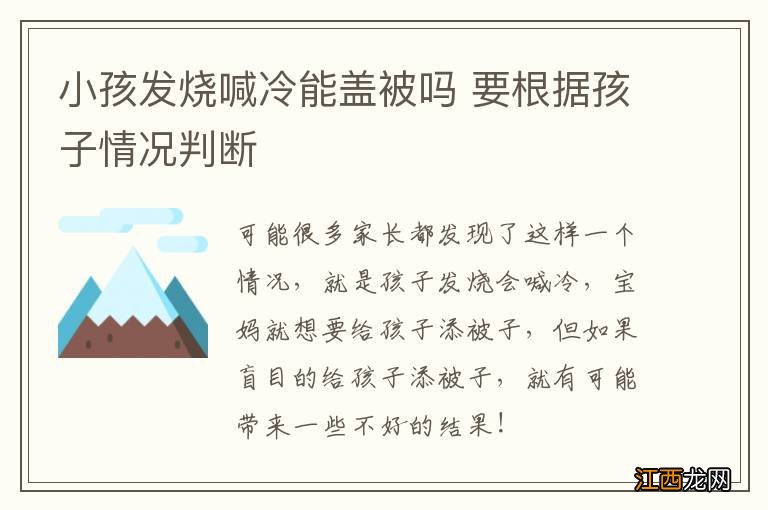 小孩发烧喊冷能盖被吗 要根据孩子情况判断