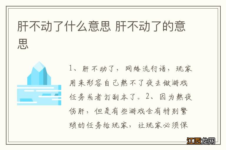 肝不动了什么意思 肝不动了的意思