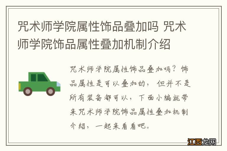 咒术师学院属性饰品叠加吗 咒术师学院饰品属性叠加机制介绍