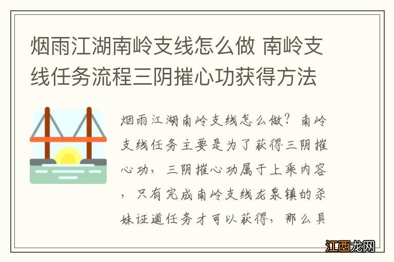 烟雨江湖南岭支线怎么做 南岭支线任务流程三阴摧心功获得方法